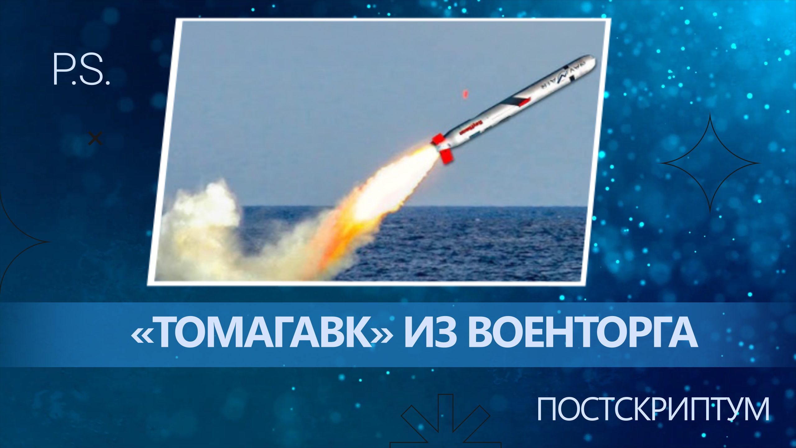 ПОСТСКРИПТУМ: «ТОМАГАВК» ИЗ ВОЕНТОРГА